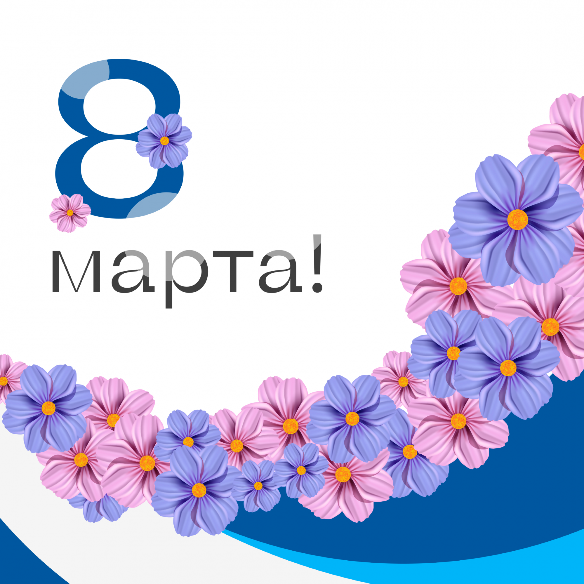 Милые девушки, поздравляем Вас с Международным женским днём! Милые девушки, поздравляем Вас с Международным женским днём!