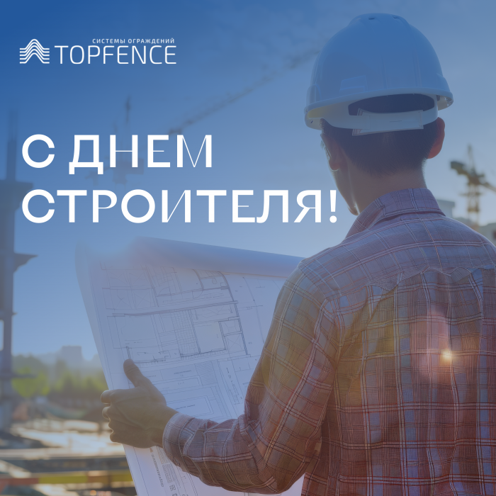 Поздравляем с Днём строителя!