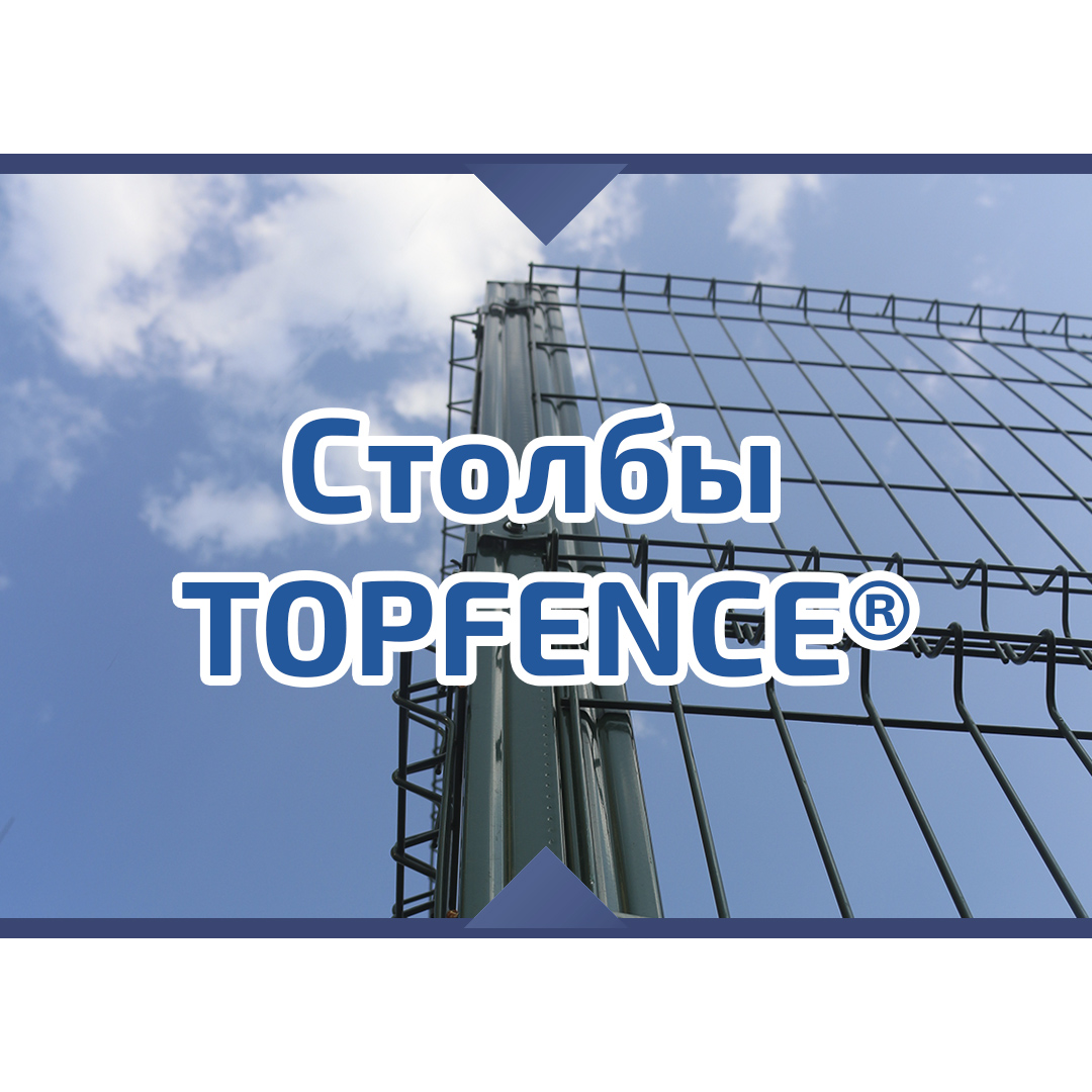 Столбы TOPFENCE® Столбы TOPFENCE®