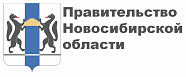 Правительство Новосибирской области