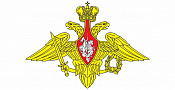 Вооружённые силы Российской Федерации (ВС РФ)